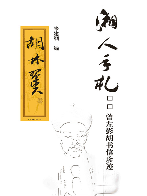 Cover image for 湘人手札——曾左彭胡书信珍迹 胡林翼卷  (Personal Letters of Hunan Celebrities Zeng Guofan, Zuo Zongtang,Peng Yulin,and Hu Linyi. Hu Linyi)